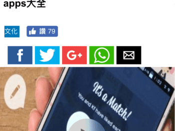 蘋果新聞 Apple Daily –  【專題籽】愛情尋　Dating apps大全